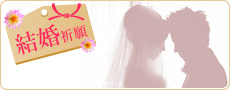 結婚祈願