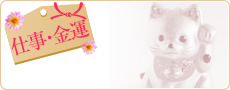 仕事・金運