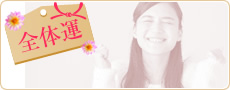 全体運